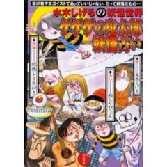 ゲゲゲの鬼太郎妖怪占い　水木しげるの妖怪世界　怠け者やエゴイストであっていいじゃない。だって妖怪だもの…