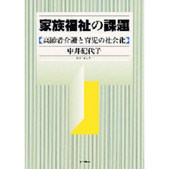 家族福祉の課題　高齢者介護と育児の社会化