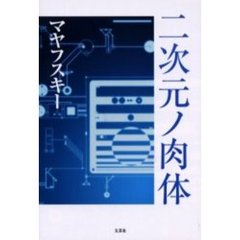 二次元ノ肉体