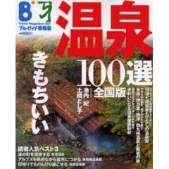 温泉１００選　全国版