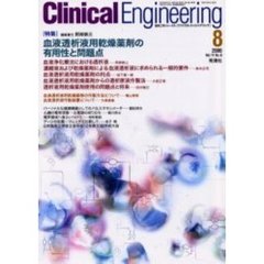 クリニカルエンジニアリング　Ｖｏｌ．１１Ｎｏ．８（２０００－８月号）　特集血液透析液用乾燥薬剤の有用性と問題点