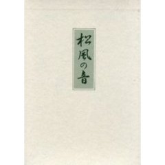 歌集　松風の音