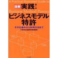 図解実践！ビジネスモデル特許　その仕組みから取得方法まで