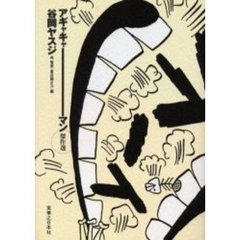 アギャキャーマン傑作選