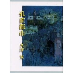 歌集　孔雀都市