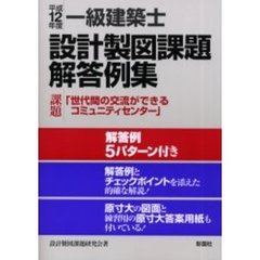 一級建築士設計製図課題解答例集　平成１２年度