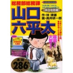 総務部総務課　山口六平太［休日攻防戦］