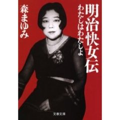 明治快女伝　わたしはわたしよ