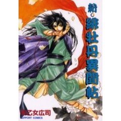 新・緋牡丹異聞帖/ラポート/早乙女広司 早乙女広司の商品一覧 通販