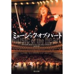 ミュージック・オブ・ハート