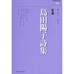 新編　島田陽子詩集