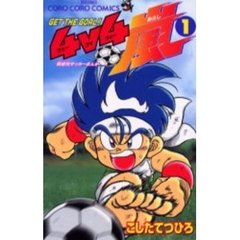 ＧＥＴ　ＴＨＥ　ＧＯＡＬ！！４ｖ４嵐　１