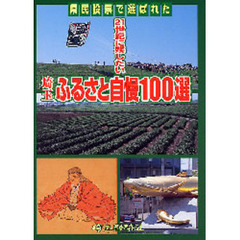 ２１世紀に残したい埼玉ふるさと自慢１００選　県民投票で選ばれた