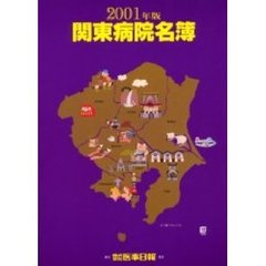 関東病院名簿　２００１年版