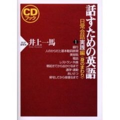 話すための英語　日常会話実践編１　身のまわり