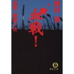 血戦！　遺恨・鍵屋ノ辻
