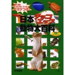 日本チョコエッグ動物大百科