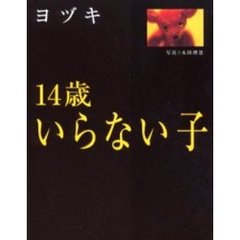 １４歳いらない子