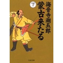 蒙古来たる　下