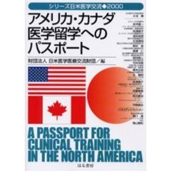 アメリカ・カナダ医学留学へのパスポート