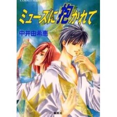 ミューズに抱かれて