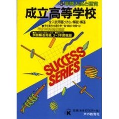 成立高等学校　５年間入試と研究