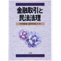 金融取引と民法法理