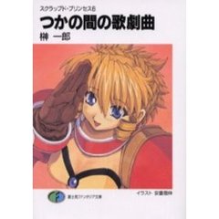 つかの間の歌劇曲（オペレッタ）