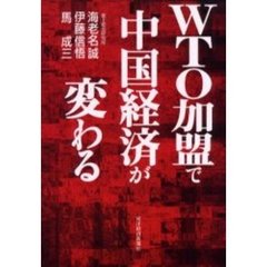 ＷＴＯ加盟で中国経済が変わる