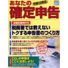 あなたの確定申告　平成１２年分