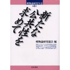 唯物論研究年誌　第５号　新たな公共性を求めて