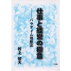 仕事と経営の極意　パラダイム発想法