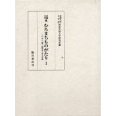 京都大学蔵むろまちものがたり　１　影印　しづか（三種）・緑弥生・富士草紙
