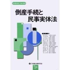 倒産手続と民事実体法