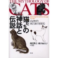 猫たちの神話と伝説