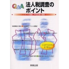 Ｑ＆Ａ法人税調査のポイント　トラブル回避と申告是認の秘訣　ここまでわかればもう安心！