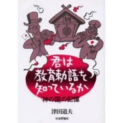 君は教育勅語を知っているか　「神の国」の記憶