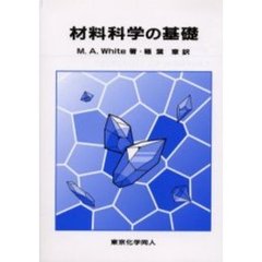 材料科学の基礎