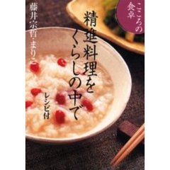 精進料理をくらしの中で　こころの食卓　レシピ付