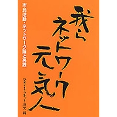 我らネットワーク元気人　市民活動・ネットワーク論と実践