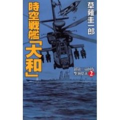 時空戦艦『大和』超第三帝国を撃滅せよ　２