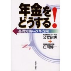 年金をどうする！　基礎知識＆改革方向