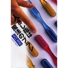 人さし指は魔法のブラシ