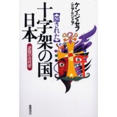〈隠された〉十字架の国・日本　逆説の古代史