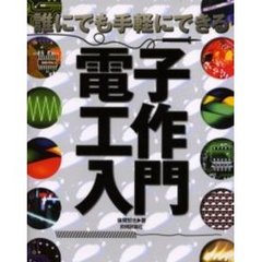 誰にでも手軽にできる電子工作入門