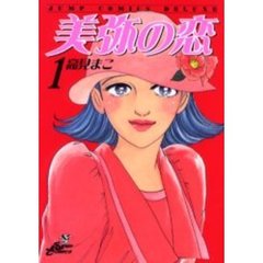 美弥の恋　　　１