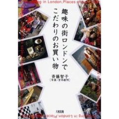 趣味の街ロンドンでこだわりのお買い物