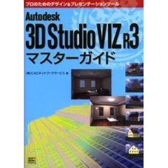 Ａｕｔｏｄｅｓｋ　３Ｄ　Ｓｔｕｄｉｏ　ＶＩＺ　Ｒ３マスターガイド　プロのためのデザイン＆プレゼンテーションツール