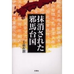 抹消された邪馬台国
