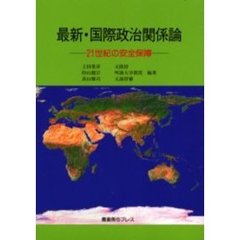 最新・国際政治関係論　２１世紀の安全保障